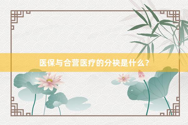 医保与合营医疗的分袂是什么？